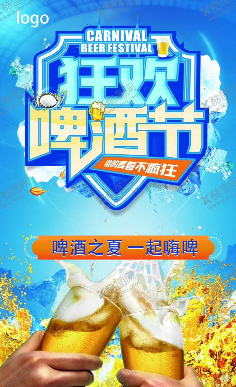 编号：61151006181827569305【酷图网】源文件下载-啤酒节展板狂欢啤酒
