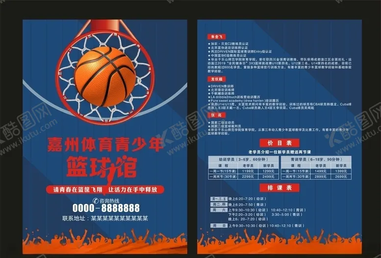 编号：63275105101933394254【酷图网】源文件下载-篮球宣传单