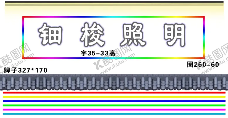 编号：82032701170138511766【酷图网】源文件下载-照明门头设计
