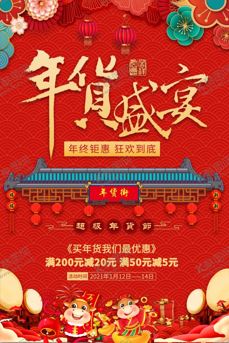 编号：46236904161533556683【酷图网】源文件下载-年货盛宴