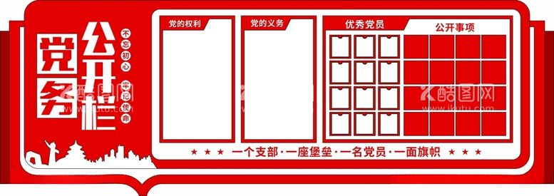 编号：38633212172209171256【酷图网】源文件下载-党建党务公开栏