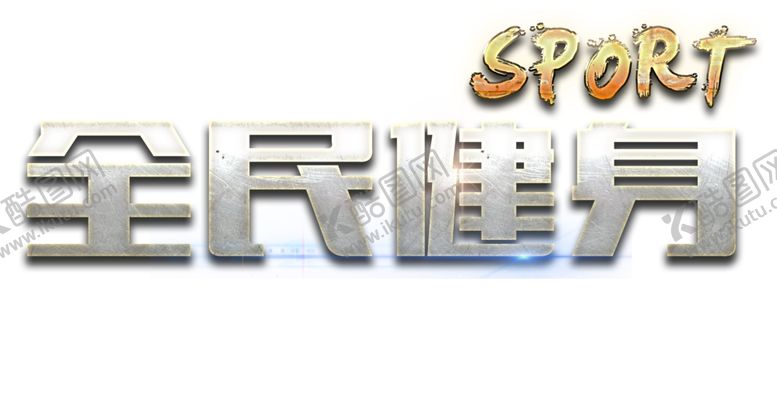 编号：18955510291311208084【酷图网】源文件下载-艺术字