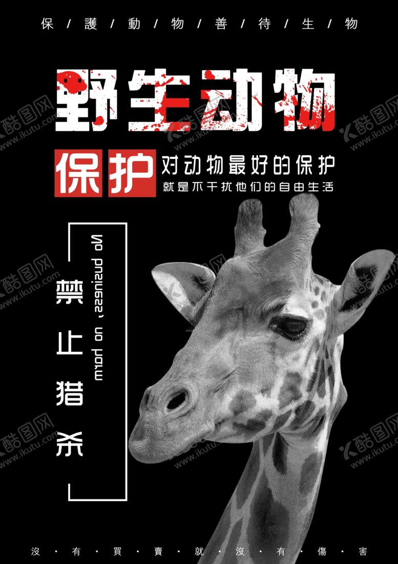 编号：48133104172117034097【酷图网】源文件下载-保护野生动物