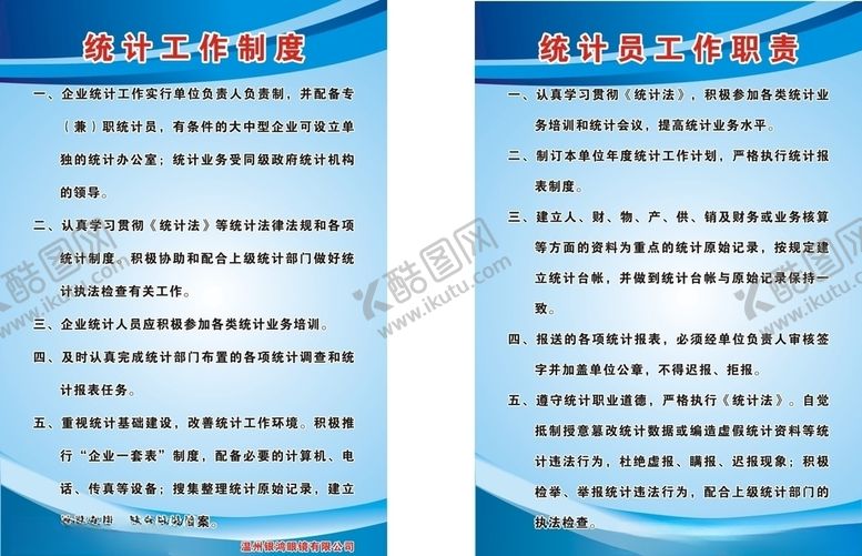 编号：83594605121330263862【酷图网】源文件下载-统计工作制度