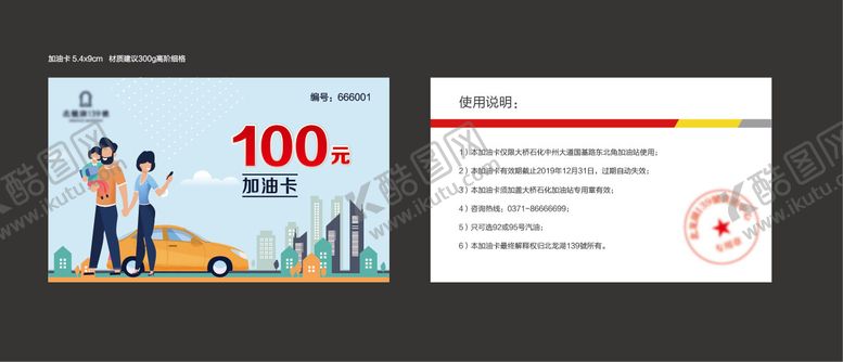编号：76500210011547448107【酷图网】源文件下载-插画手绘加油卡