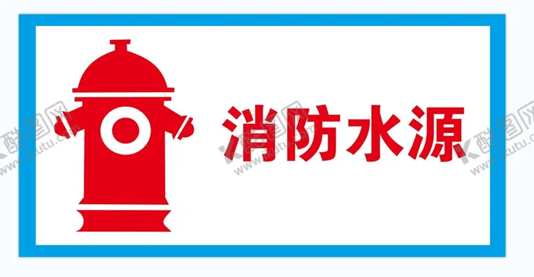 编号：70582109130206295043【酷图网】源文件下载-消防水源工地施工安全标识