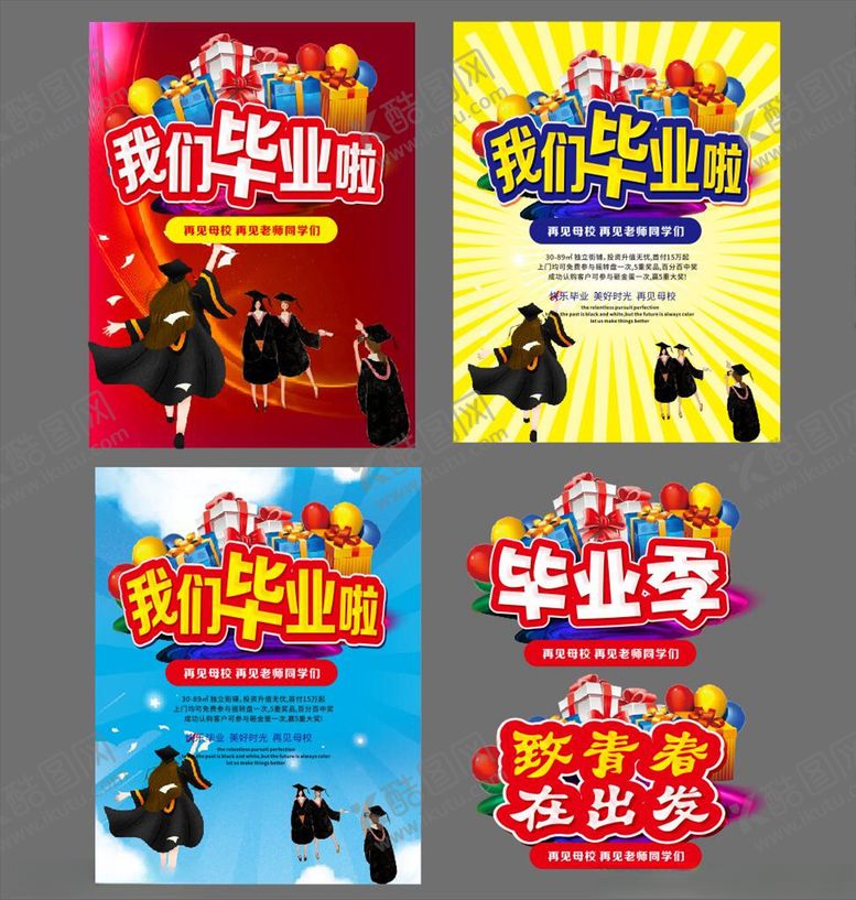 编号：23753710052131524227【酷图网】源文件下载-我们毕业啦毕业季