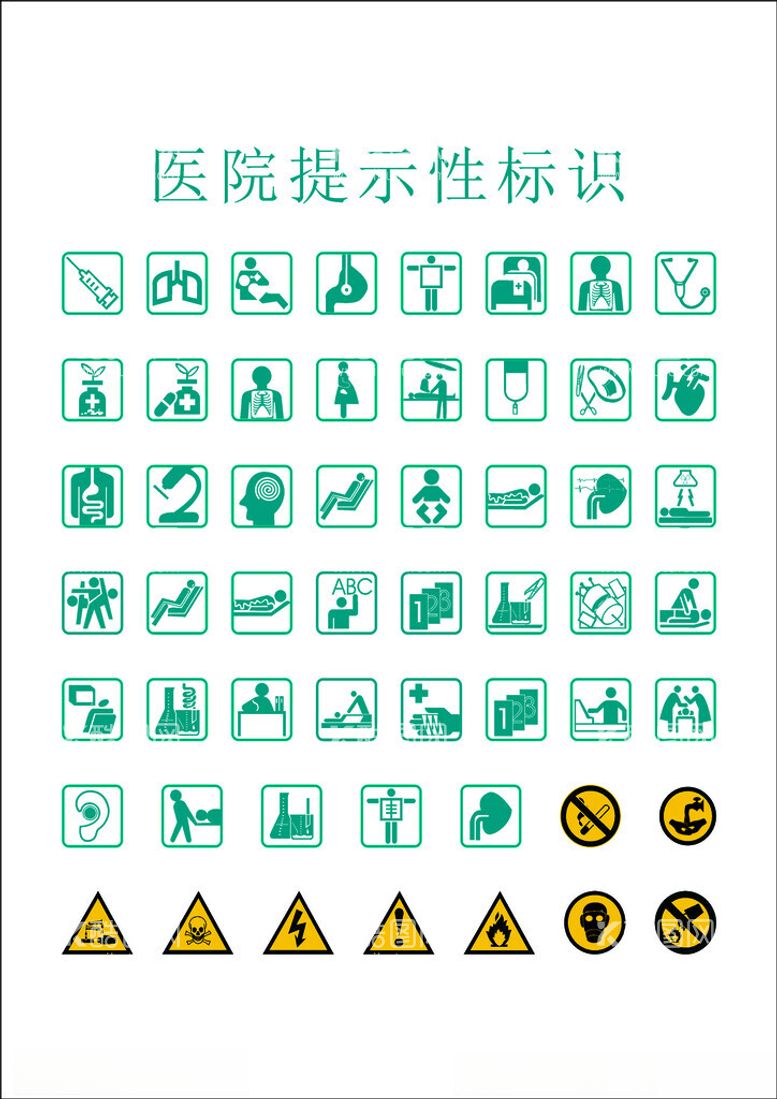 编号：14961902242218456310【酷图网】源文件下载-医院提示性标识