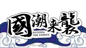 国潮来袭