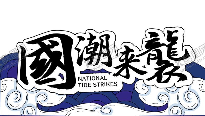 编号：97634210301348056916【酷图网】源文件下载-国潮来袭