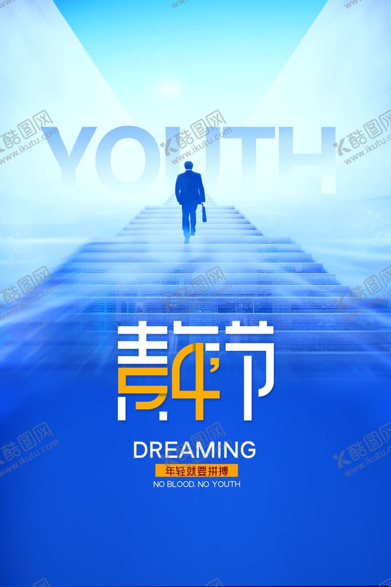 编号：53100504041816312148【酷图网】源文件下载-青年节追梦之路