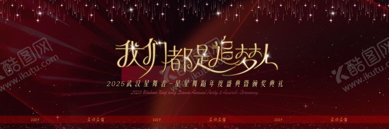 编号：34738912251558543646【酷图网】源文件下载-舞蹈年会活动背景板