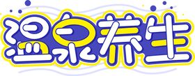 温泉养生字体字形图标主题素材