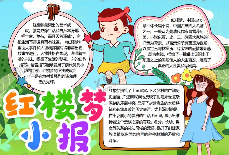 编号：33641805101701566182【酷图网】源文件下载-名著小报
