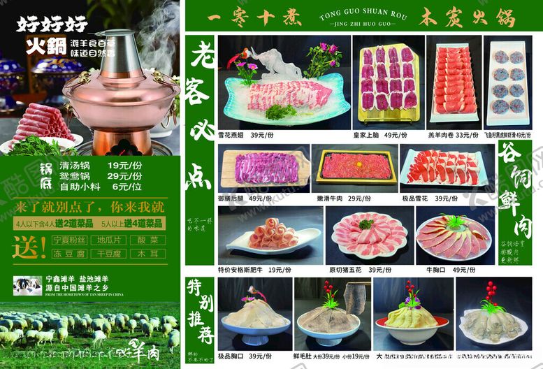 编号：80091611150201039847【酷图网】源文件下载-火锅菜单