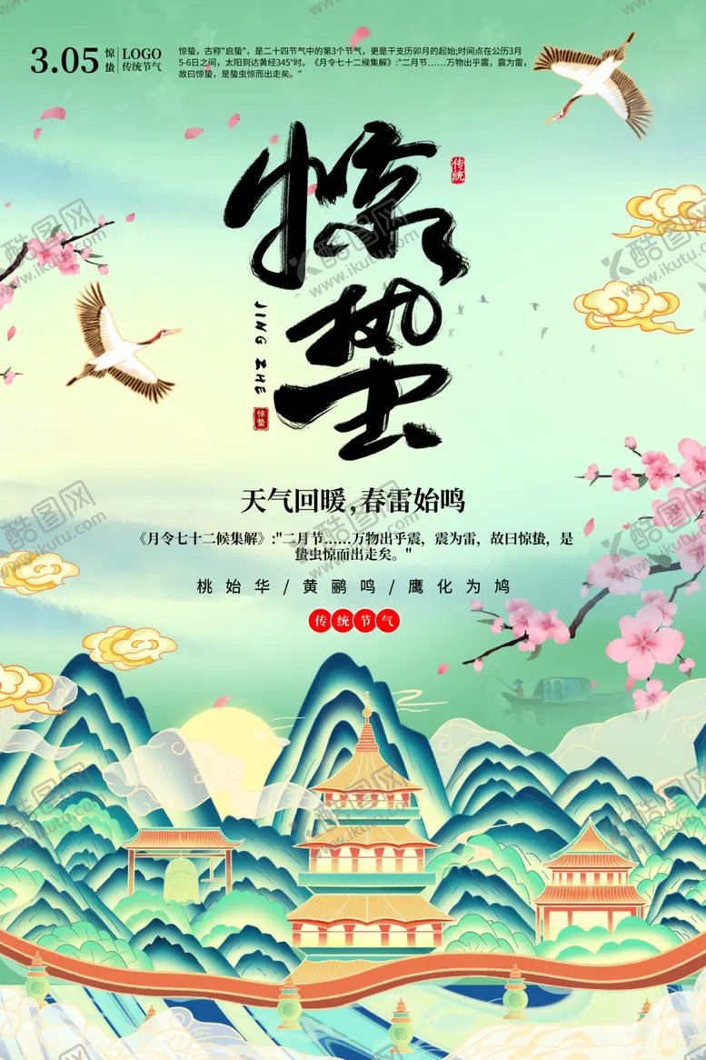 编号：69094803312055508339【酷图网】源文件下载-惊蛰
