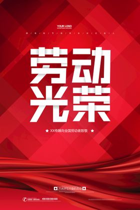 五一劳动节创意红色海报