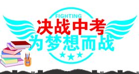 决战中考为梦想而战