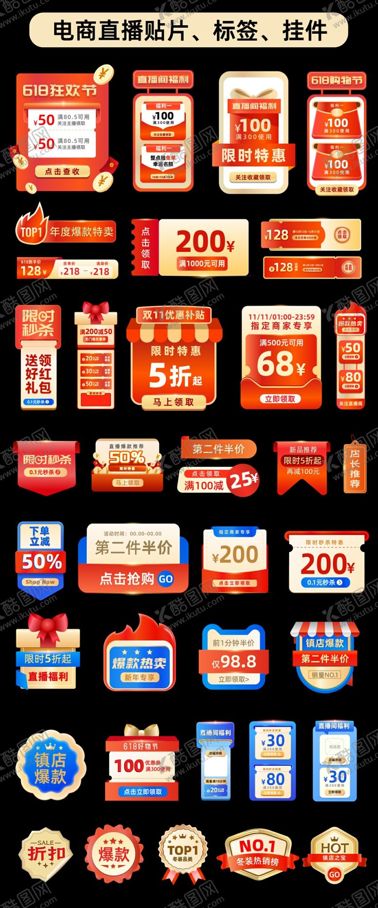 编号：67221104060109041716【酷图网】源文件下载-电商直播标签贴片合集