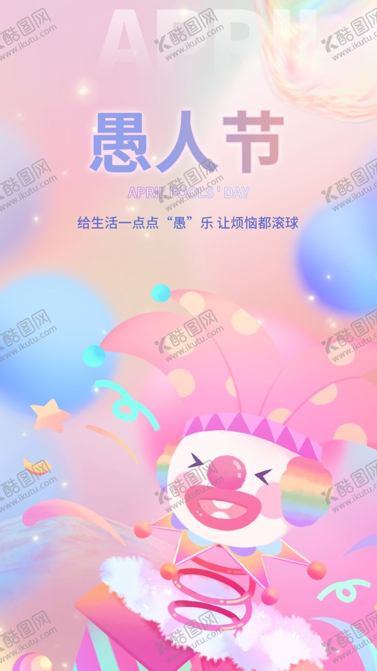 编号：46512309162230357483【酷图网】源文件下载-可爱愚人节海报  