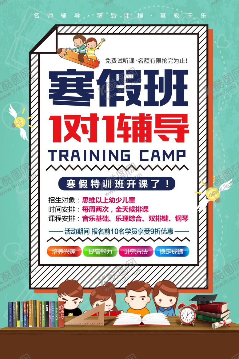 编号：49629301200059507260【酷图网】源文件下载-寒假班一对一辅导