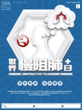 世界慢阻肺日