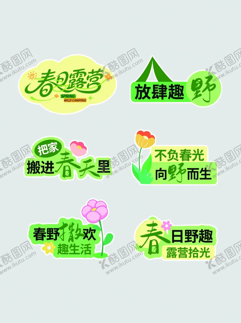 编号：13440805042210477505【酷图网】源文件下载-春日露营手举牌