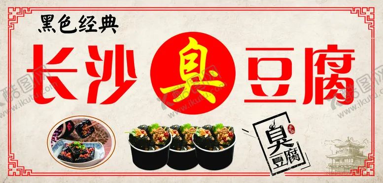 编号：23179609261954279308【酷图网】源文件下载-臭豆腐 