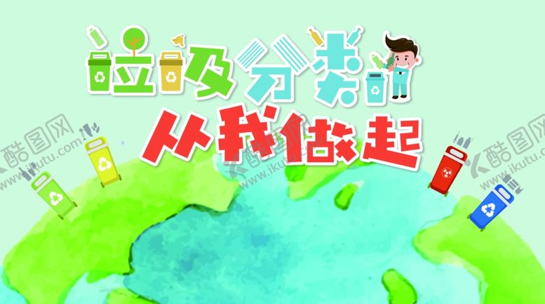 编号：97195307072316294009【酷图网】源文件下载-垃圾分类