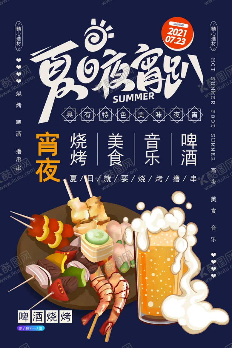 编号：21543909272156275917【酷图网】源文件下载-夜宵