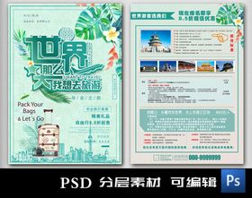 编号：61295809250307272701【酷图网】源文件下载-旅行旅游海报旅行社旅游团宣传单