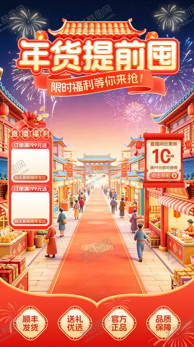 编号：92314304012040152418【酷图网】源文件下载-年货节