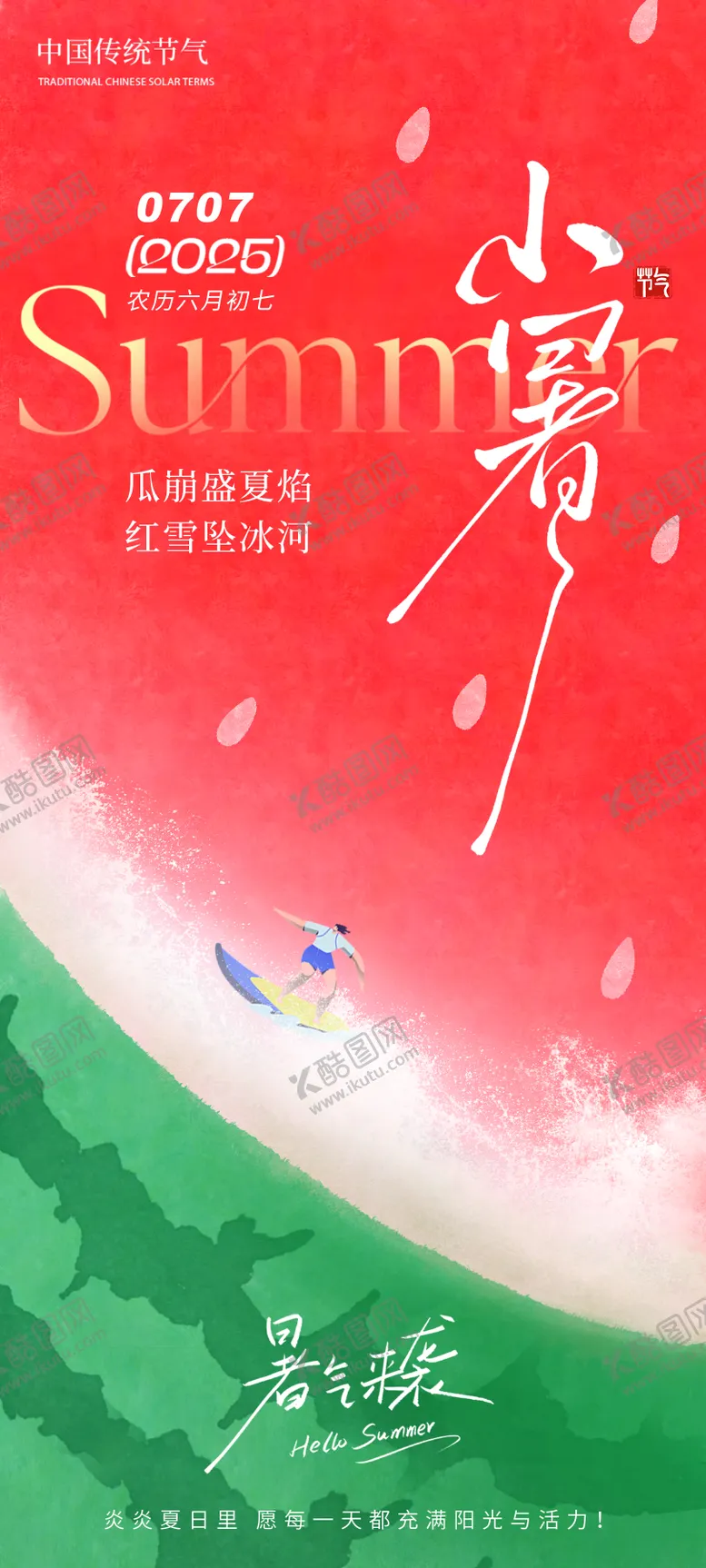 编号：47872706231812314579【酷图网】源文件下载-小暑海报