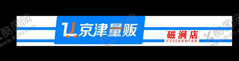 编号：47610501302224108248【酷图网】源文件下载-量贩门头