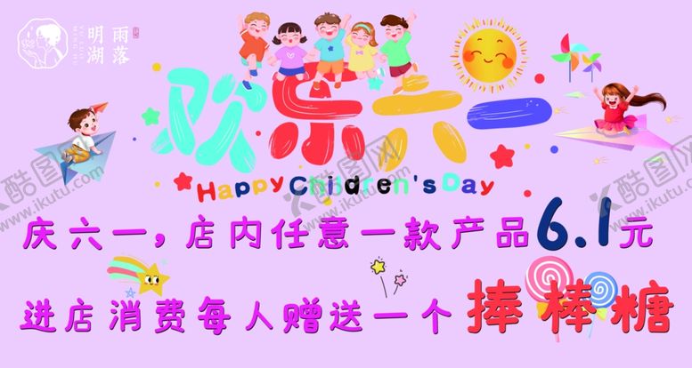 编号：10892602082348187559【酷图网】源文件下载-欢乐六一