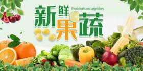 新鲜果蔬
