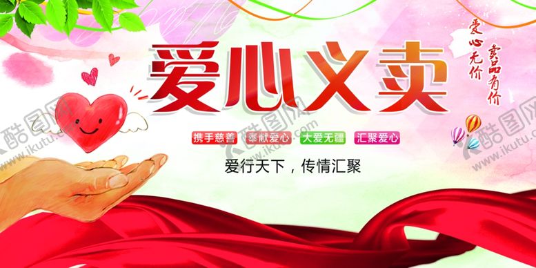 编号：86344010270725534176【酷图网】源文件下载-爱心义卖