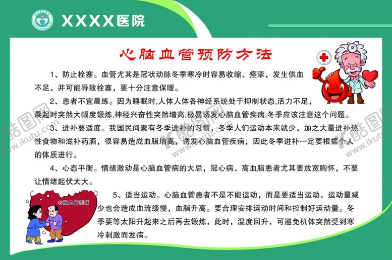 编号：75374409160058333695【酷图网】源文件下载-心脑血管预防方法