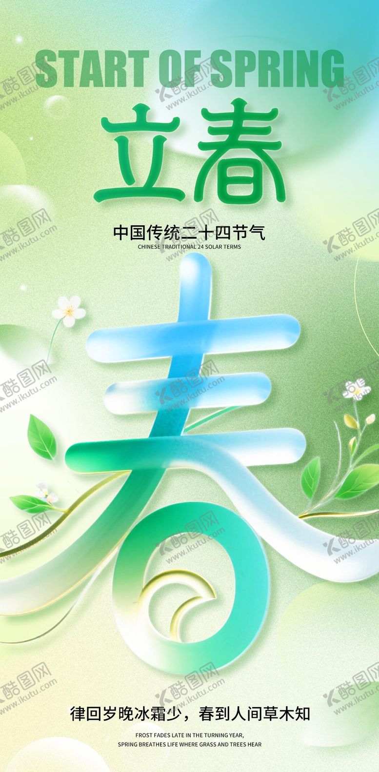 编号：52202901260209418533【酷图网】源文件下载-立春创意海报