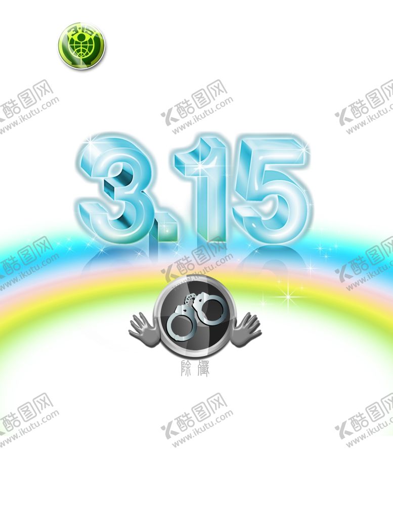 编号：66456709210339374613【酷图网】源文件下载-315海报