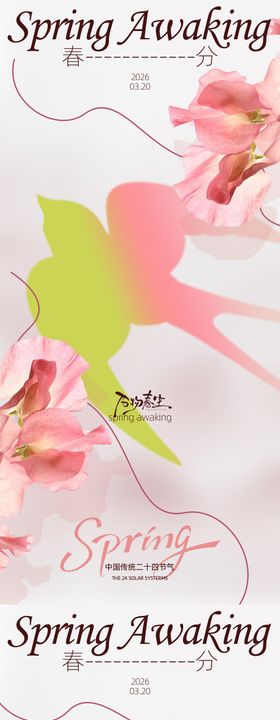 春分节气海报设计素材