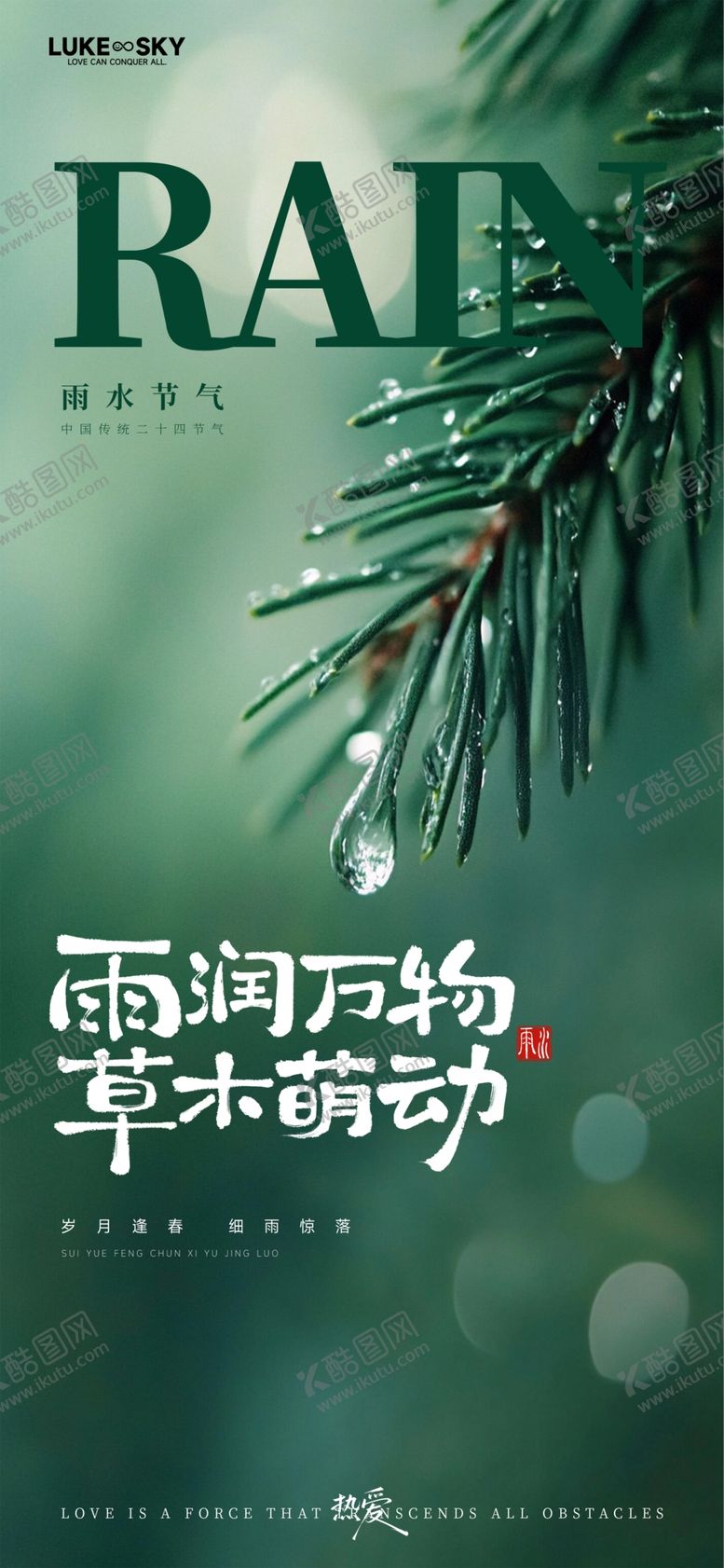 编号：26106504061658338018【酷图网】源文件下载-雨水海报