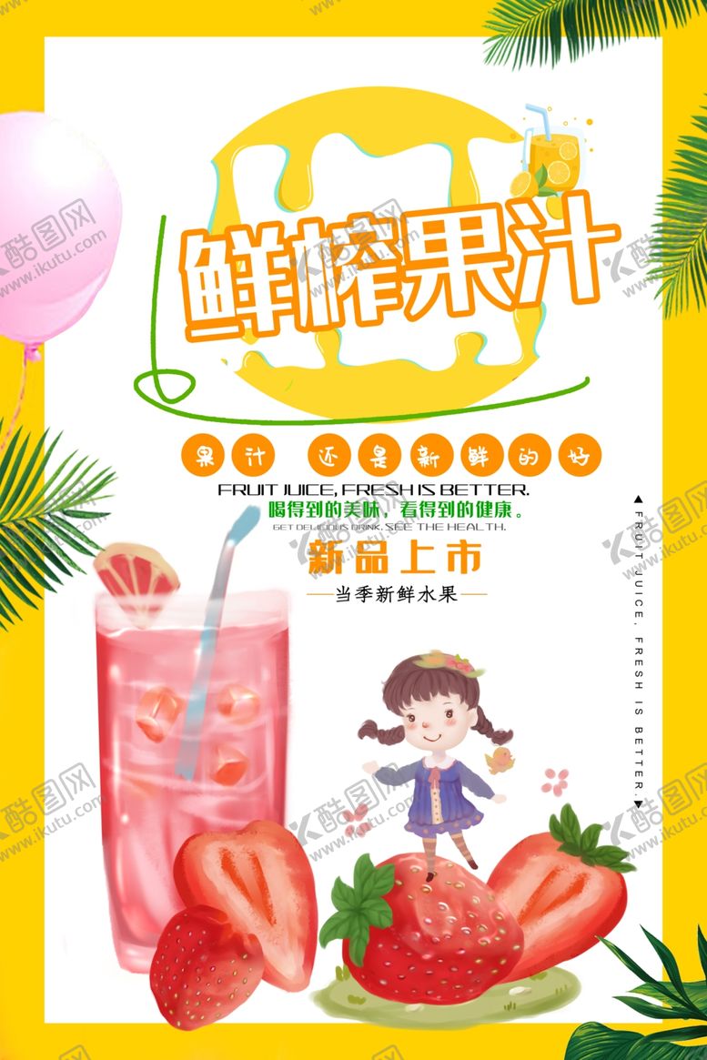编号：66921710181555166106【酷图网】源文件下载-鲜榨果汁