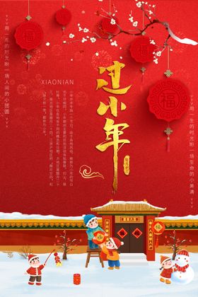 过小年
