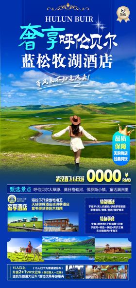 呼伦贝尔高端奢华度假旅游海