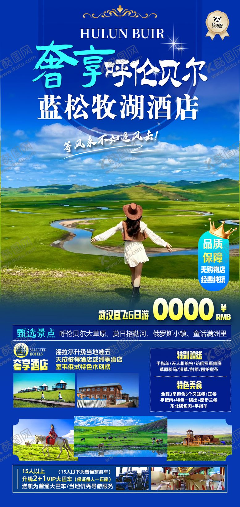 编号：70560107070937484164【酷图网】源文件下载-呼伦贝尔高端奢华度假旅游海
