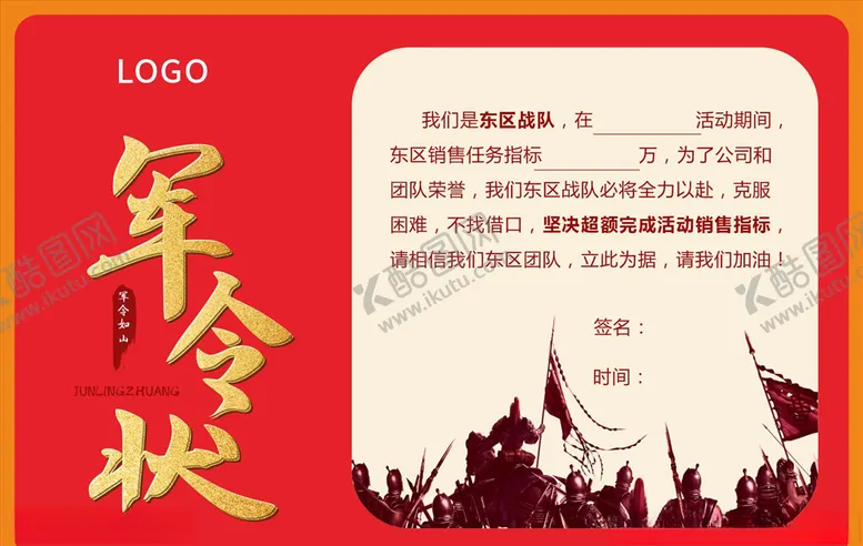编号：70991904111304211980【酷图网】源文件下载-军令状
