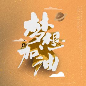 梦想加油