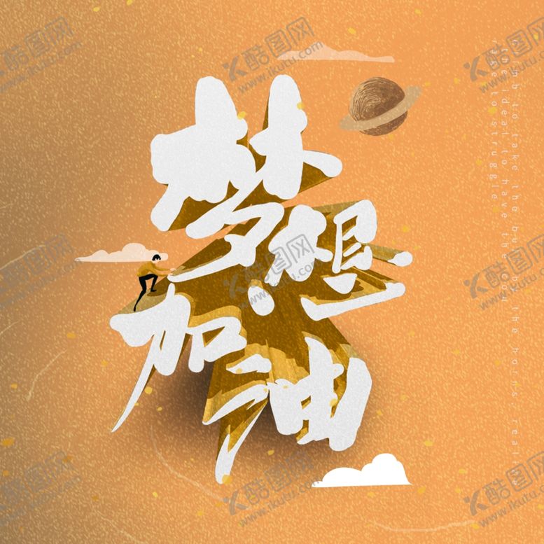 编号：19979507040705082073【酷图网】源文件下载-梦想加油