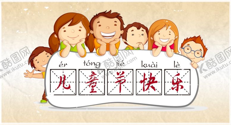 编号：90095710232155439512【酷图网】源文件下载-六一儿童节
